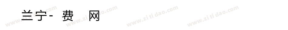 白洛 兰宁字体转换